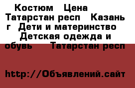 Костюм › Цена ­ 750 - Татарстан респ., Казань г. Дети и материнство » Детская одежда и обувь   . Татарстан респ.